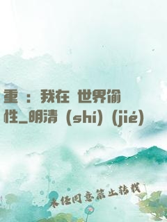 重啟：我在舊世界偷屬性