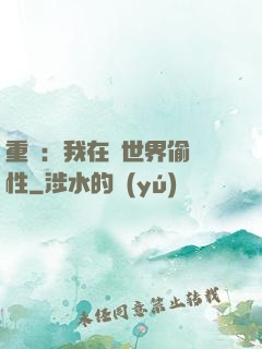 重啟：我在舊世界偷屬性