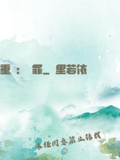 重啟：贖罪