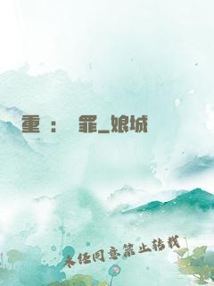 重啟：贖罪