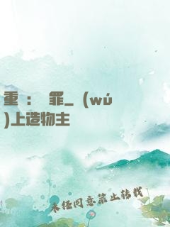 重啟：贖罪