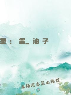 重啟：贖罪