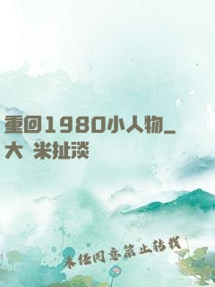 重回1980小人物