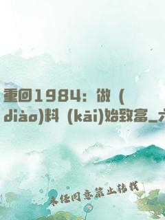重回1984：做調(diào)料開(kāi)始致富