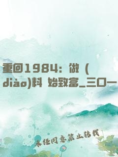 重回1984：做調(diào)料開始致富