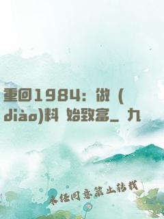 重回1984：做調(diào)料開始致富