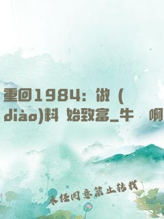 重回1984：做調(diào)料開始致富