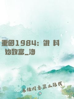 重回1984：做調料開始致富