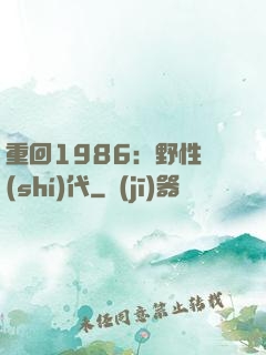 重回1986：野性時(shí)代