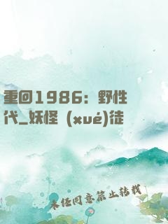 重回1986：野性時代