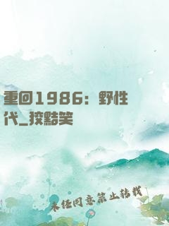 重回1986：野性時代