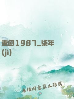 重回1987