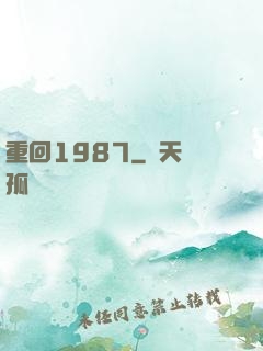重回1987