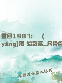 重回1987：從養(yǎng)殖開始致富