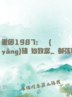 重回1987：從養(yǎng)殖開始致富
