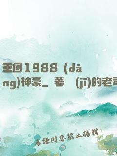 重回1988當(dāng)神豪