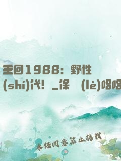重回1988：野性時(shí)代！