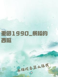 重回1990