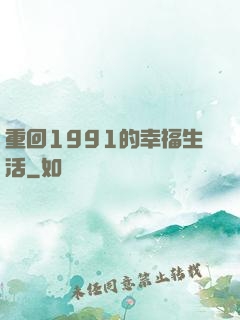 重回1991的幸福生活