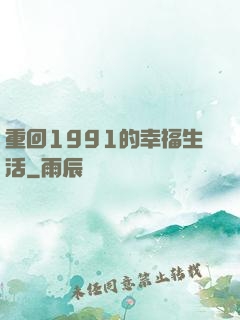 重回1991的幸福生活