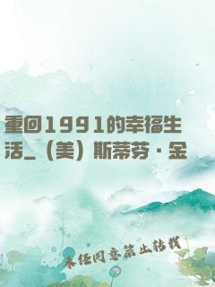 重回1991的幸福生活