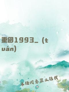 重回1993