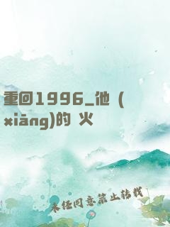 重回1996