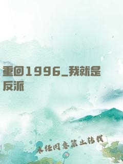 重回1996