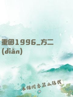 重回1996