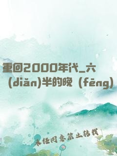 重回2000年代
