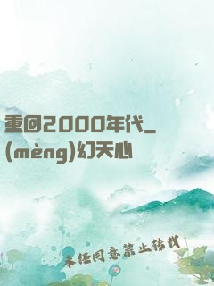 重回2000年代