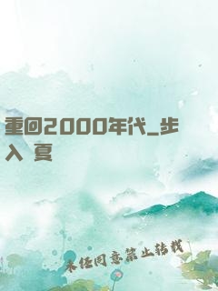 重回2000年代