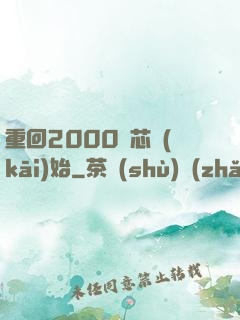 重回2000從芯開(kāi)始