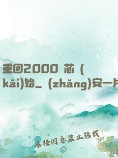 重回2000從芯開(kāi)始