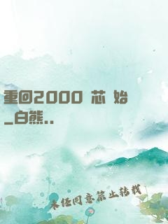 重回2000從芯開始