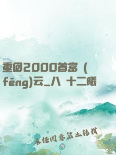 重回2000首富風(fēng)云