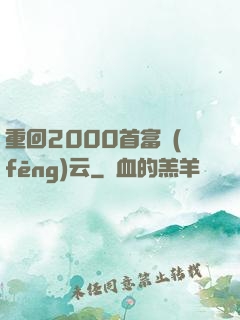 重回2000首富風(fēng)云