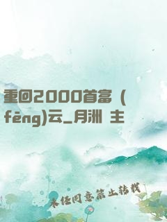 重回2000首富風(fēng)云