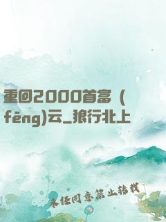 重回2000首富風(fēng)云