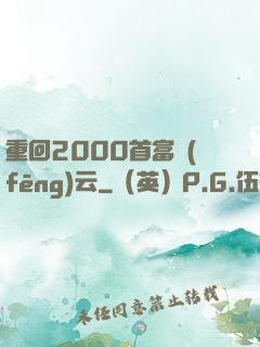 重回2000首富風(fēng)云