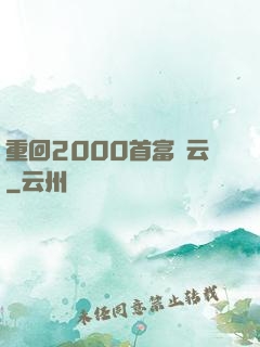 重回2000首富風云