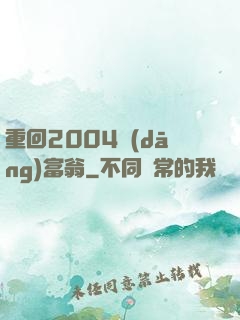 重回2004當(dāng)富翁