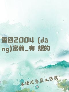 重回2004當(dāng)富翁