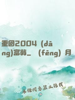 重回2004當(dāng)富翁