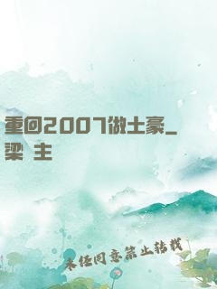 重回2007做土豪