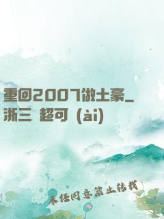 重回2007做土豪