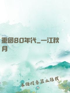 重回80年代