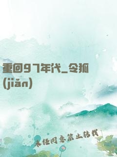 重回97年代
