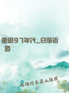 重回97年代