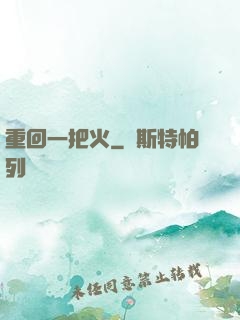 重回一把火